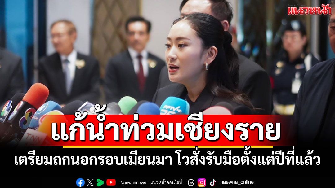 'นายกฯ'เตรียมถกนอกรอบเมียนมา แก้ปัญหาน้ำท่วมเชียงราย