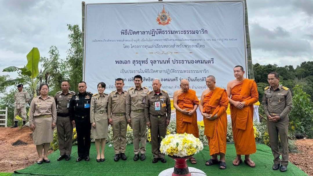 'ประธานองคมนตรี'เป็น ปธ.พิธีเปิด'ศาลาปฏิบัติธรรมพระธรรมจาริก' ณ ทุ่งช้าง จ.น่าน