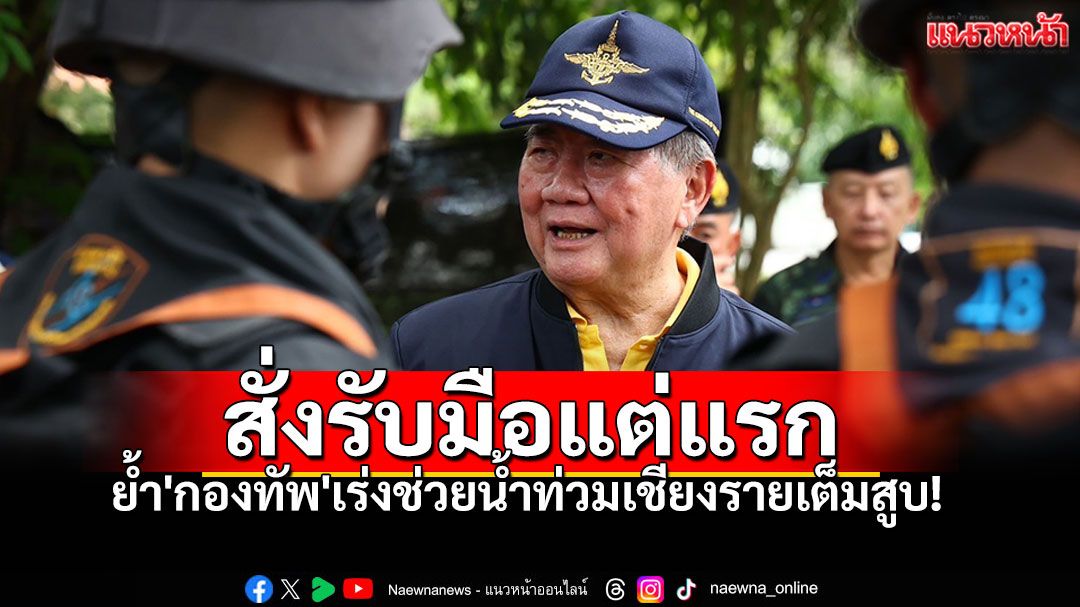 'ภูมิธรรม'ย้ำ'กองทัพ'เร่งช่วยน้ำท่วมเชียงรายเต็มสูบ! สั่งเตรียมรับมือแต่แรก