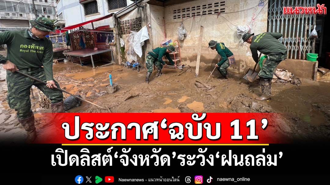 เช็คที่นี่! อุตุฯเตือน‘ฉบับ 11’ เปิดลิสต์‘จังหวัด’ระวัง‘ฝนตกหนักมาก’ กระทบถึง 27 พ.ค.
