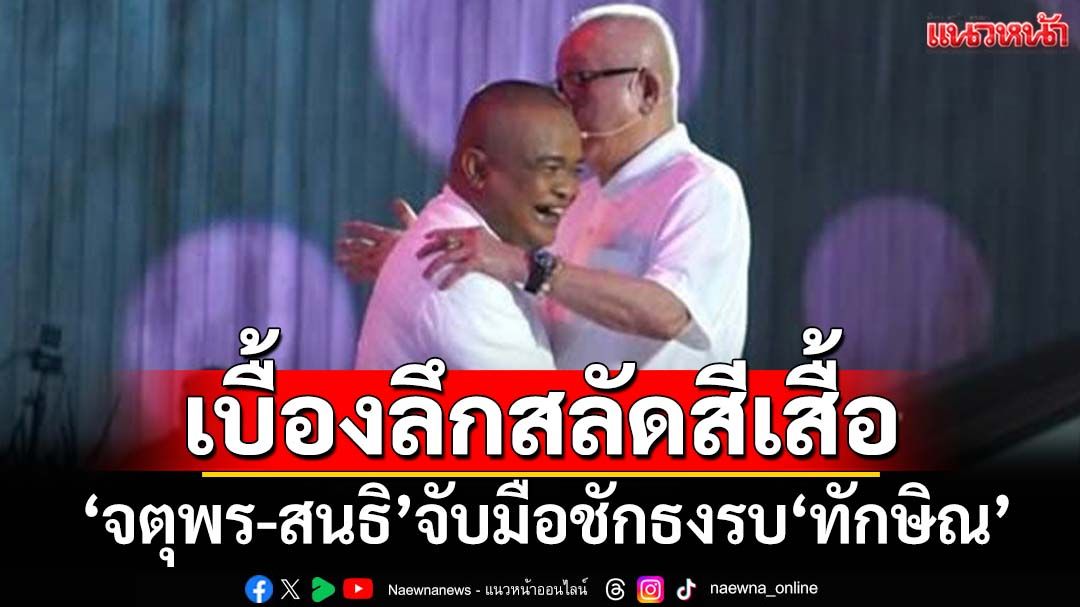 เปิดเบื้องลึก‘จตุพร-สนธิ’สวมกอดกลางเวที สลัดสีเสื้อ จับมือชักธงรบ‘ทักษิณ’