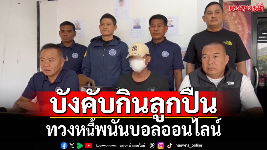 บังคับกินกระสุนปืน รุมทำร้าย ทวงหนี้พนันบอลออนไลน์