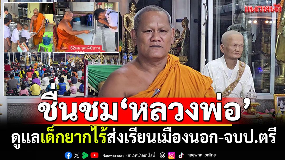ชาวเน็ตแห่อนุโมทนา! หลวงพ่อวัดใหม่สี่หมื่น ดูแลเด็กยากไร้ส่งเรียนเมืองนอก-จบป.ตรี