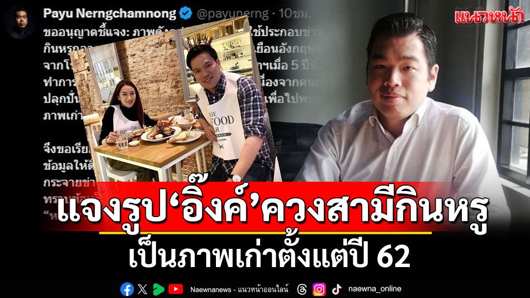 'พายุ'แจงภาพ'นายกฯ อิ๊งค์'ควงสามีกินหรูทริปลอนดอนเป็นภาพเก่าตั้งแต่ปี 62