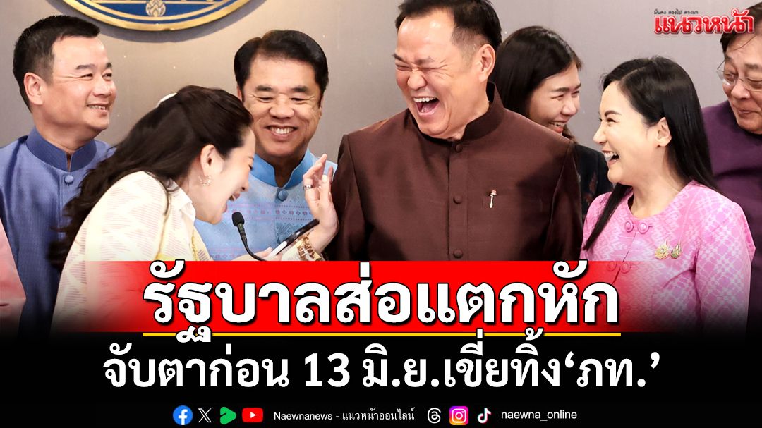 สะพัด!‘อิ๊งค์’รับมือไม่ไหว รัฐบาลส่อแตกหัก จับตาก่อน 13 มิ.ย.เขี่ยทิ้ง‘ภูมิใจไทย’