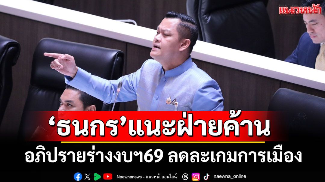 'ธนกร'มั่นใจสภาฯ ถกร่างงบฯ 69 รอบคอบ แนะฝ่ายค้านอภิปรายตรงประเด็น ลดละเกมการเมือง