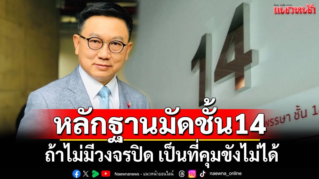 ทุบเปรี้ยง! ‘อดีตสว.ดิเรกฤทธิ์’ชี้หลักฐานมัดชั้น14 ถ้าไม่มีวงจรปิด เป็นที่คุมขังไม่ได้