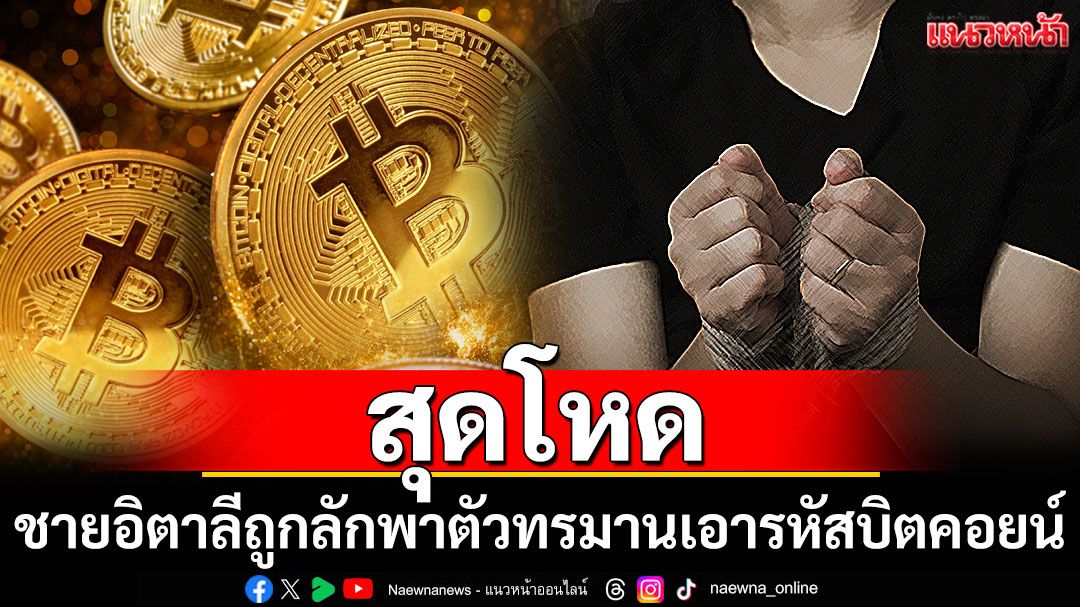 ชายอิตาลีถูกลักพาตัวทรมาน บีบเอารหัสบิตคอยน์ในนิวยอร์ก