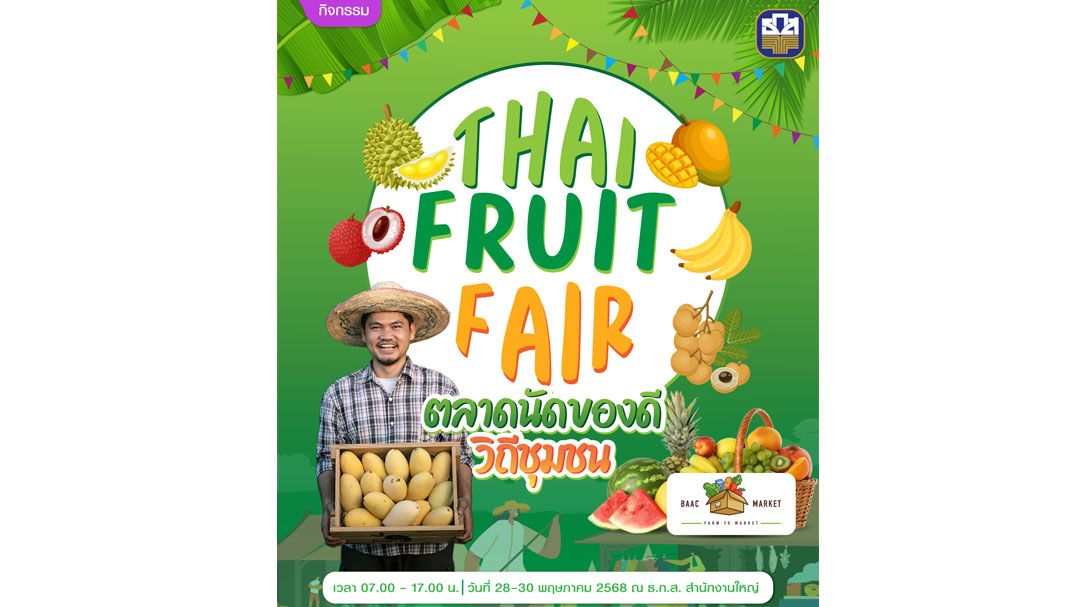 ธ.ก.ส.  จัดงาน ‘Thai Fruit Fair’ 28-30 พ.ค.นี้