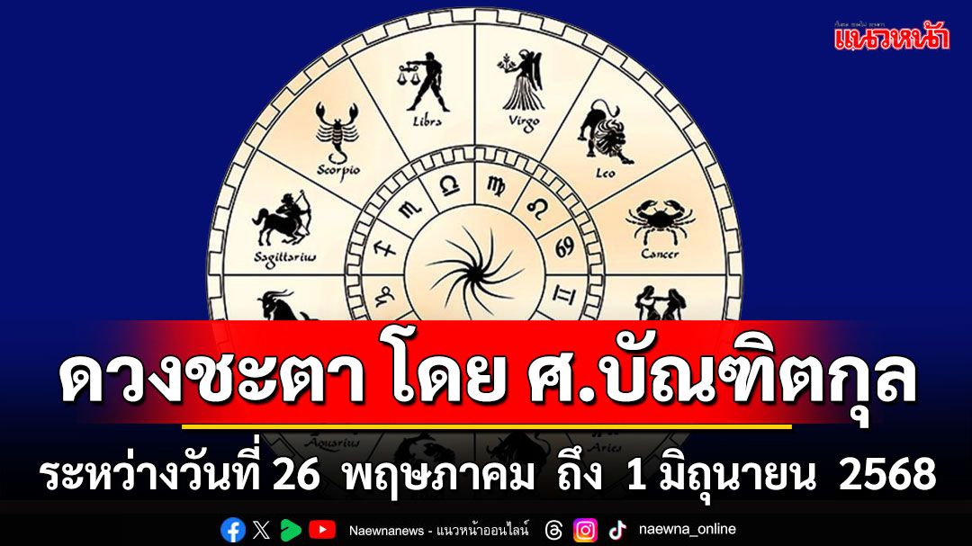 ดวงชะตา โดย ศ.บัณฑิตกุล : ระหว่างวันที่ 26 พฤษภาคม ถึง 1 มิถุนายน  2568