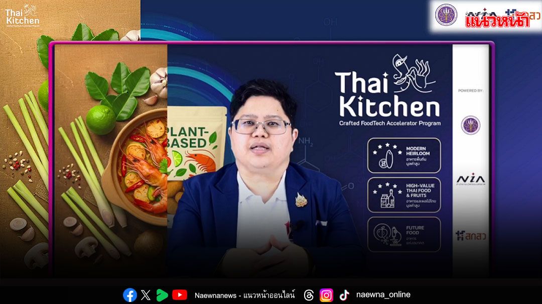 เอ็นไอเอเปิดโปรแกรม ‘Thai Kitchen 202’  ปั้น 3 กลุ่มนวัตกรรมอาหาร ตอกย้ำไทยครัวโลก