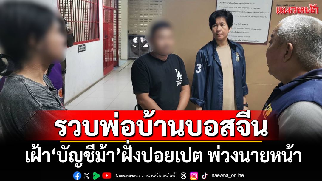 รวบคนไทยขายชาติ รับเงิน‘บอสจีน’ ผันตัวเป็นพ่อบ้านเฝ้า‘บัญชีม้า’ฝั่งปอยเปต