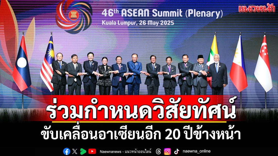 'นายกฯ'ร่วมกำหนดวิสัยทัศน์ใหม่ เพื่อขับเคลื่อนอาเซียนอีก 20 ปีข้างหน้า