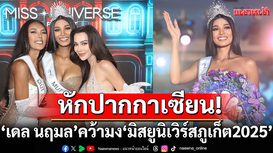 'เดล นฤมล'หักปากกาเซียน! เบียดตัวเต็ง คว้ามงกุฏ มิสยูนิเวิร์ส ภูเก็ต 2025