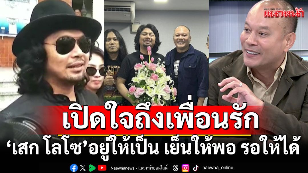 'เต้น ณัฐวุฒิ'เล่าคืนก่อนพิพากษา'เสก โลโซ' เชื่อเพื่อนจะกลับมาสง่างาม และยิ่งใหญ่
