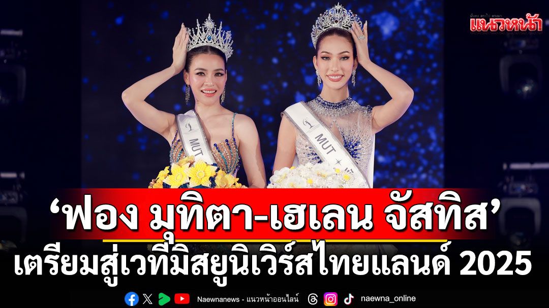 'ฟอง มุทิตา'คว้ามงกุฎ'มิสยูนิเวิร์สเพชรบุรี'ควงคู่'เฮเลน จัสทิส'ซิวมง'มิสยูนิเวิร์สพังงา'