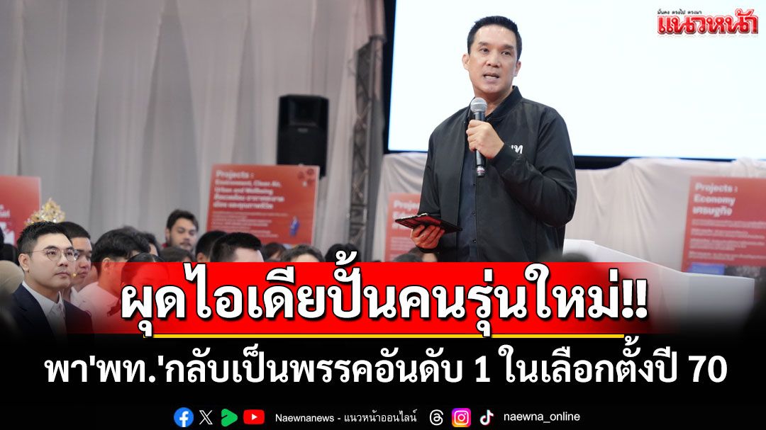 ‘ดนุพร‘ชวนคนรุ่นใหม่ร่วมโครงการ YPP ปั้น New Gen พา'พท.'กลับเป็นพรรคอันดับ 1 ในเลือกตั้งปี 70