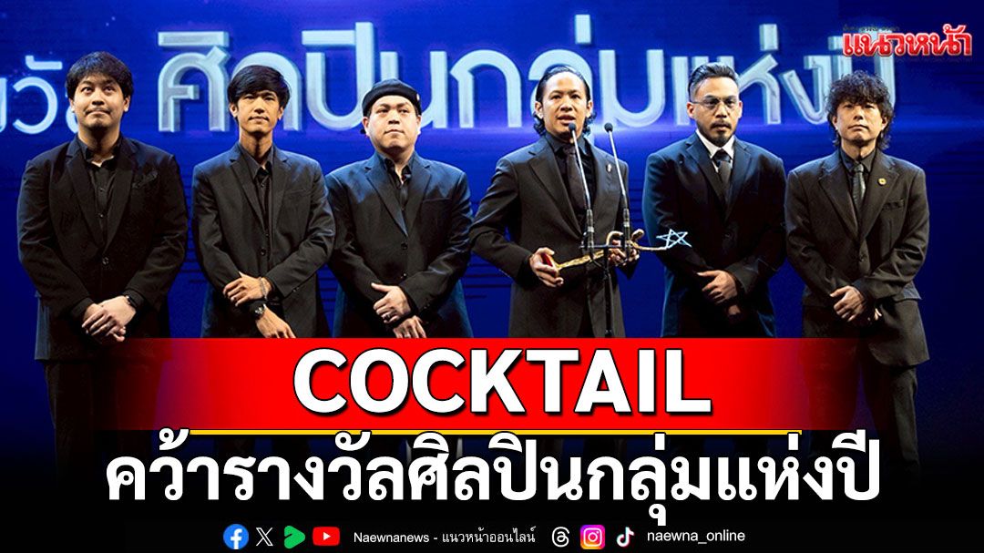 วงCOCKTAILปีสุดท้าย!คว้ารางวัลศิลปินกลุ่มแห่งปีNINEENTERTAIN AWARDS 2025