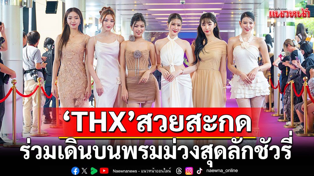 'THX'สวยสะกดทุกสายตา!! ร่วมเดินบนพรมม่วงสุดลักชัวรี่