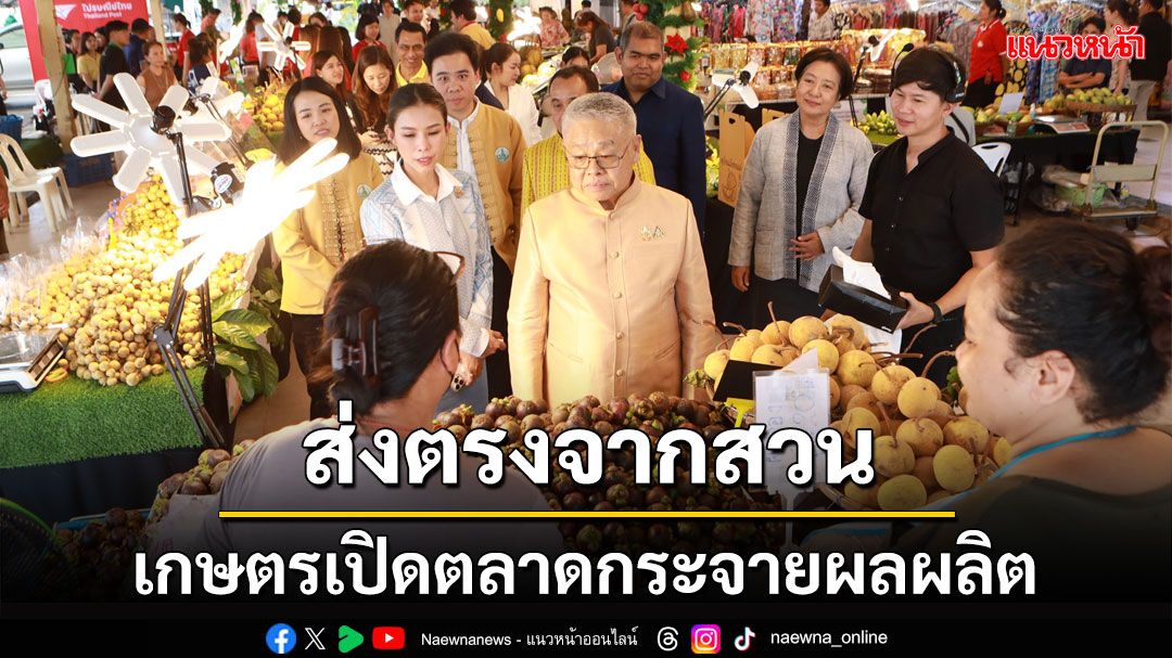 ก.เกษตรฯ เปิดงานมหานครผลไม้ไทยภาคตะวันออก คุมมาตรฐาน ส่งเสริมเกษตรกรกระจายผลผลิต