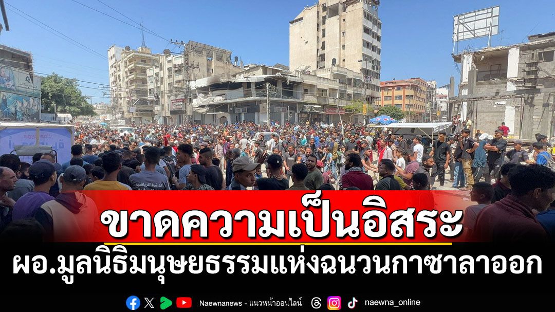 ผอ.มูลนิธิมนุษยธรรมแห่งฉนวนกาซาประกาศลาออก อ้างขาดความเป็นอิสระ