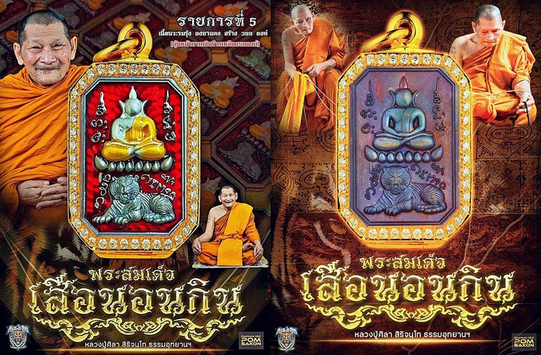 'พระสมเด็จเสือนอนกิน'รุ่นแรกหลวงปู่ศิลา..สุดยอดเสือเเห่งยุค!ปลุกกระแสศรัทธา