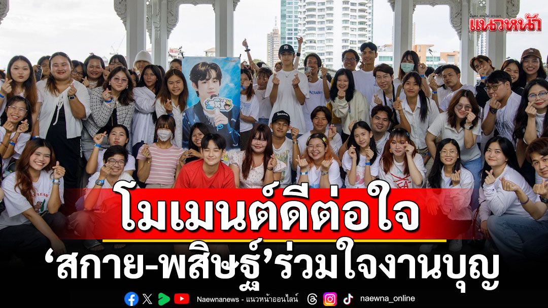 แฟนคลับเทใจร่วมทำบุญหนุนเลิฟนักแสดงวัยรุ่น'สกาย พสิษฐ์'