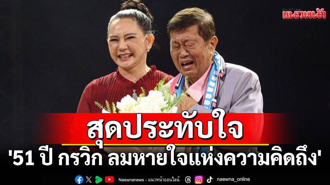 '51ปีกรวิกลมหายใจแห่งความคิดถึง'สุดยิ่งใหญ่'แหม่ม จินตหรา'ทำ'สันติ เศวตวิมล'หลั่งน้ำตากลางเวที