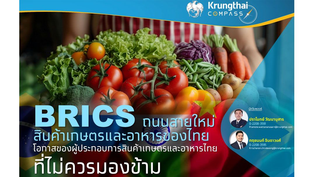 BRICS ถนนสายใหม่สินค้าเกษตรและอาหารไทย