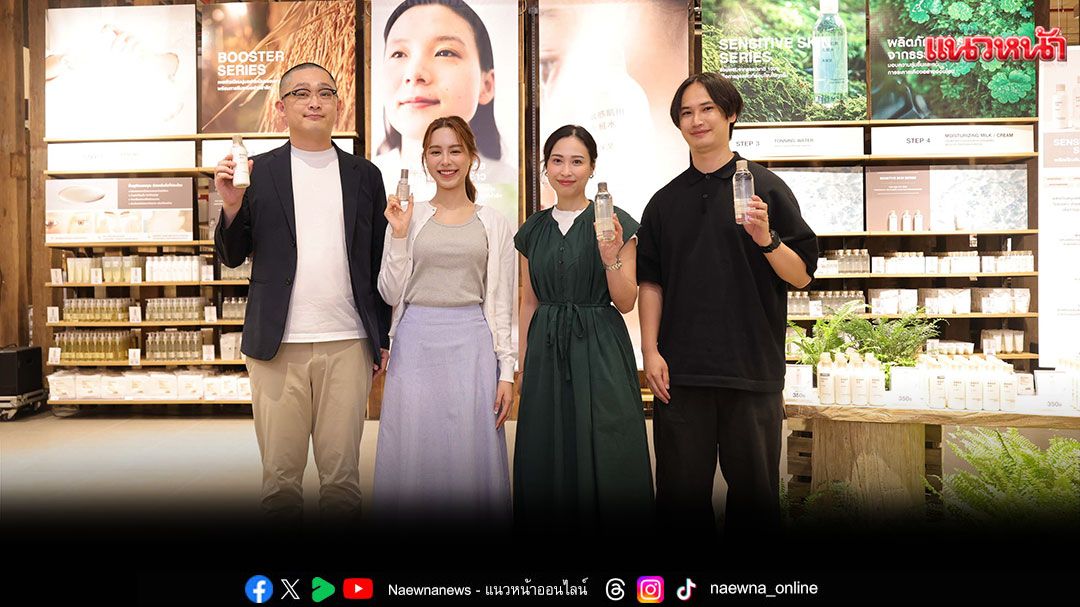 แบรนด์'มูจิ'(MUJI) จัดงานเปิดตัวผลิตภัณฑ์สกินแคร์ 2 ซีรีส์ใหม่ ภายใต้แนวคิด Power of Nature