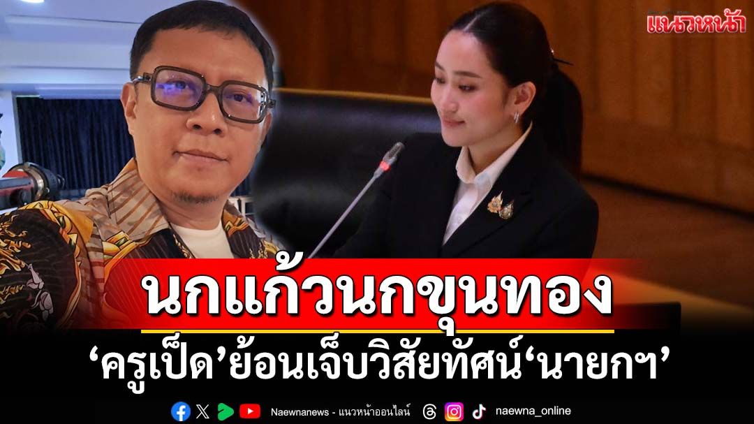 ‘ครูเป็ด’ออกโรงย้อนวิสัยทัศน์‘นายกฯ’ เหน็บเจ็บๆ‘นกแก้วนกขุนทอง’