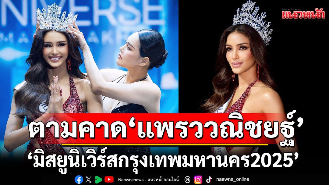 ตามคาด'แพรววณิชยฐ์'คว้ามง'มิสยูนิเวิร์สกรุงเทพฯ 2025'ขึ้นแท่นตัวเต็ง Miss Universe Thailand