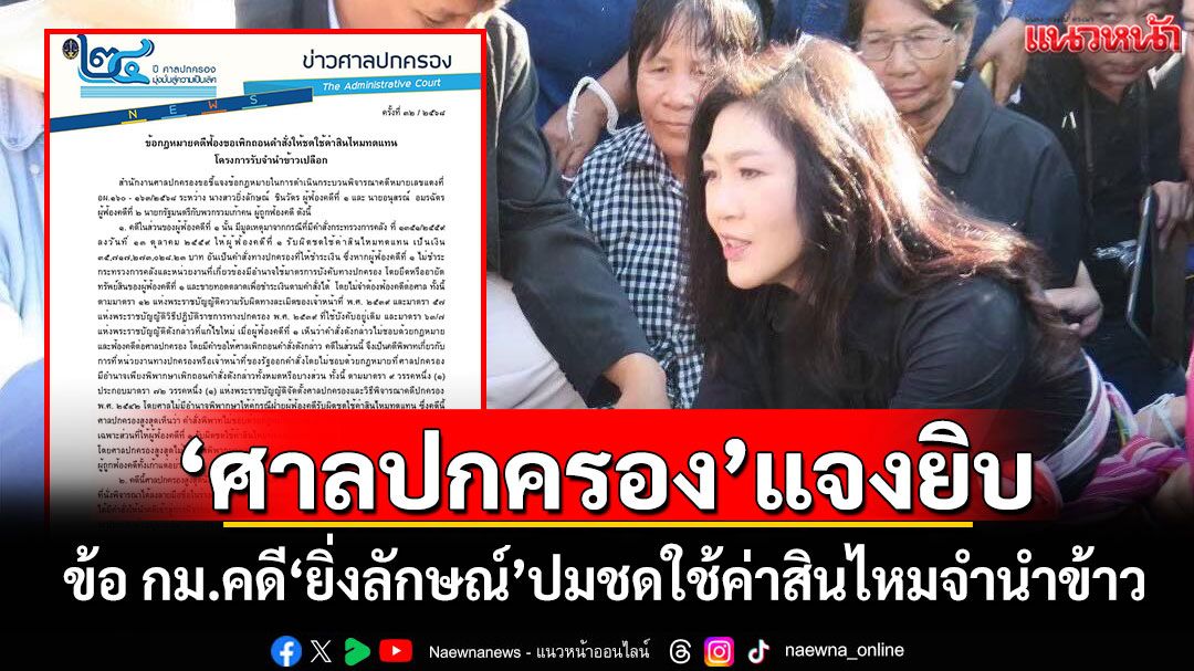'ศาลปกครอง'แจงยิบข้อกฎหมายคดี'ยิ่งลักษณ์' ปมชดใช้ค่าสินไหมจำนำข้าว