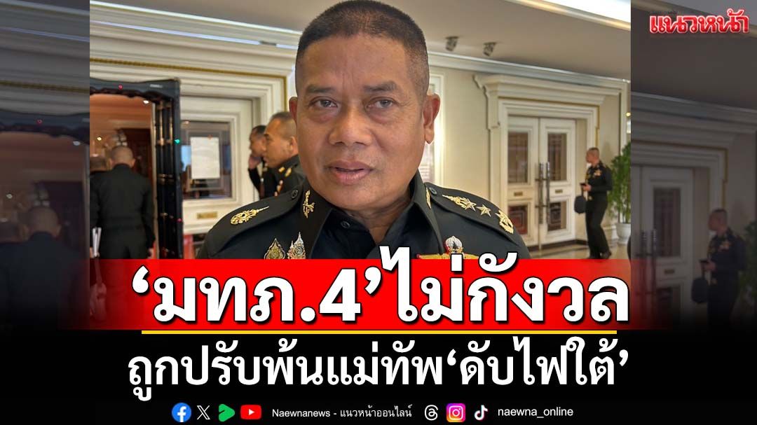‘มทภ.4’ไม่กังวลถูกปรับออกจากแม่ทัพ‘ดับไฟใต้’ ขอโฟกัสทำหน้าที่ เน้นเชิงรุก