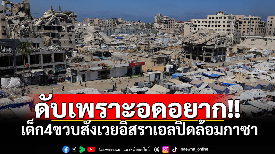 สลดเด็ก4ขวบเสียชีวิตจากความอดอยาก สังเวยอิสราเอลปิดล้อมฉนวนกาซา
