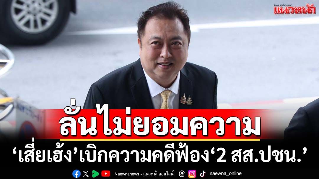 ‘เสี่ยเฮ้ง’ขึ้นศาลเบิกความคดีฟ้อง ‘2 สส.ปชน.’ ลั่นว่าร้ายสนุกปาก ไม่ยอมความแน่