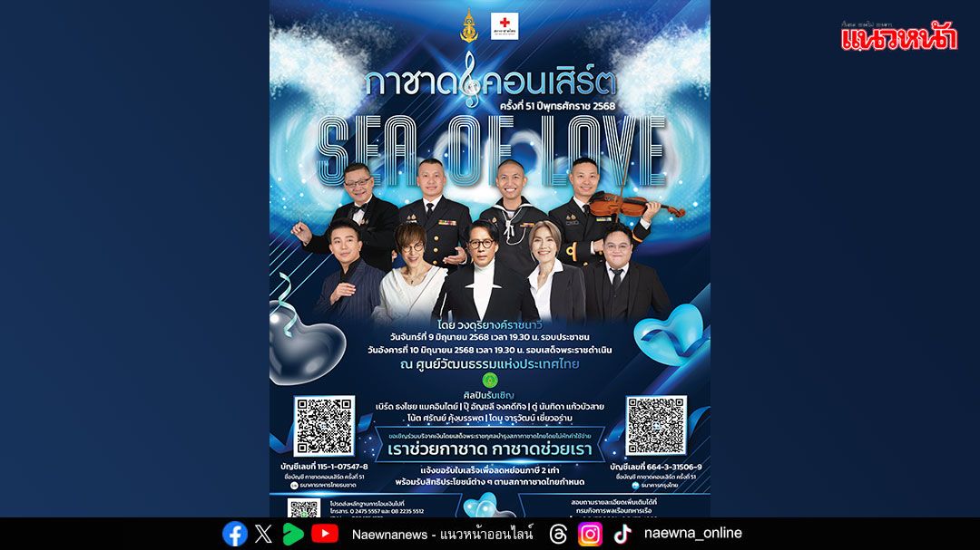 กาชาดคอนเสิร์ต ครั้งที่ 51 ‘SEA OF LOVE’