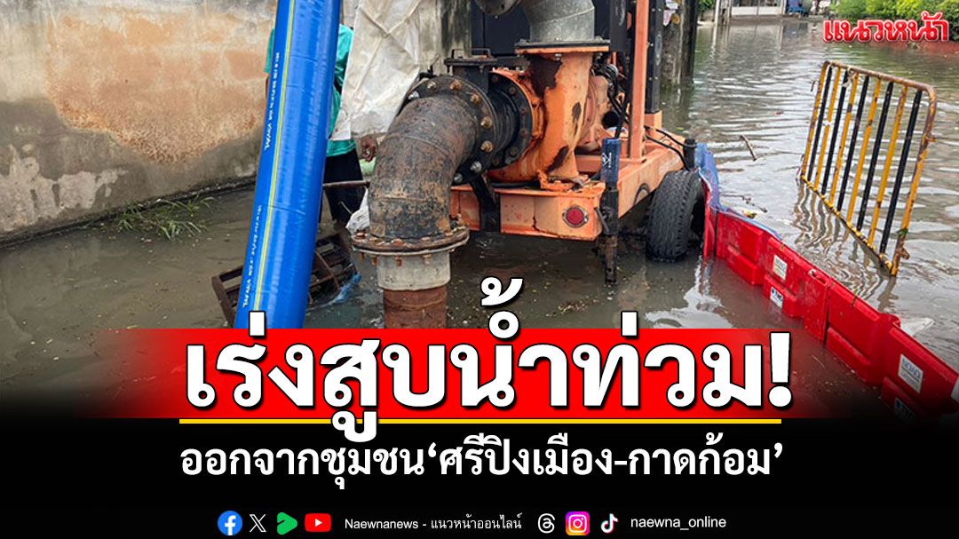 เชียงใหม่เร่งสูบน้ำท่วม! ออกจากชุมชนศรีปิงเมือง คาดไม่เกิน24ชม.เข้าสู่ภาวะปกติ