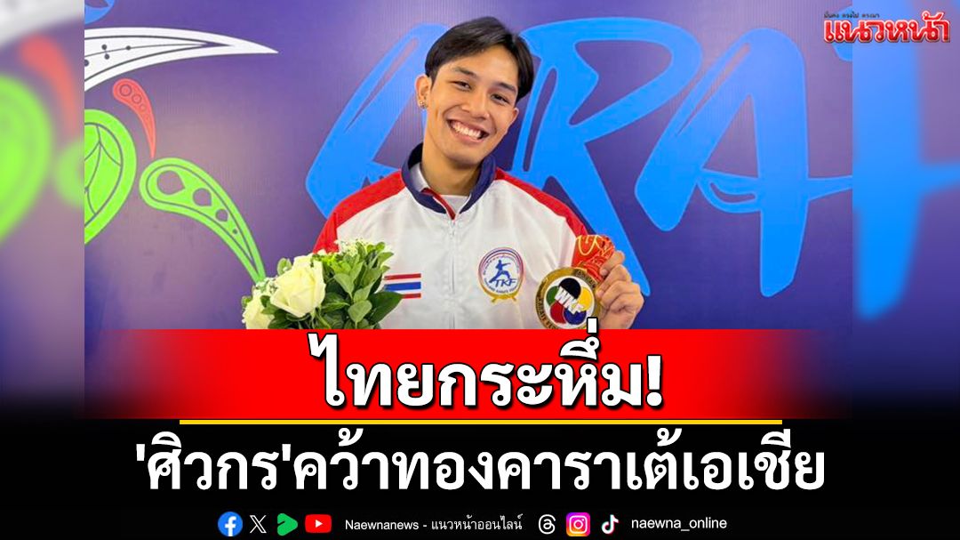 ไทยกระหึ่ม!'ศิวกร'คว้าทองคาราเต้เอเชียเหรียญแรก