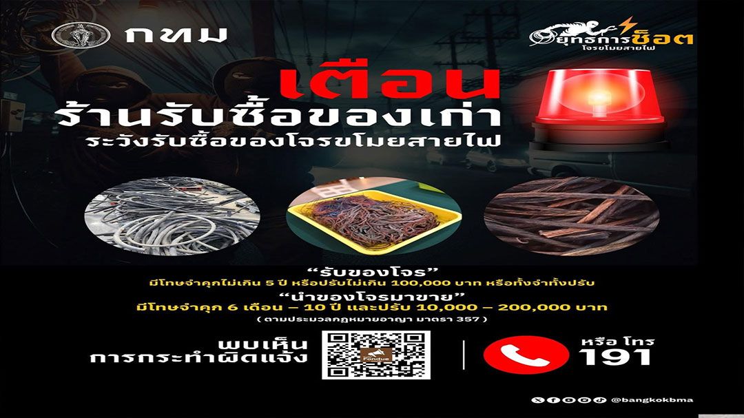 เตือนร้านรับซื้อของเก่าระวังการรับซื้อสายไฟจากโจร ชี้มีโทษอ่วม