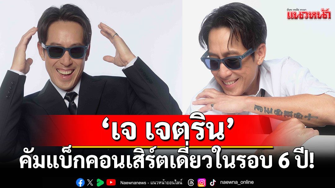 ‘เจ เจตริน’ คัมแบ็กคอนเสิร์ตเดี่ยวในรอบ 6 ปี! ใน ‘JETRIN The Exclusive Moment’
