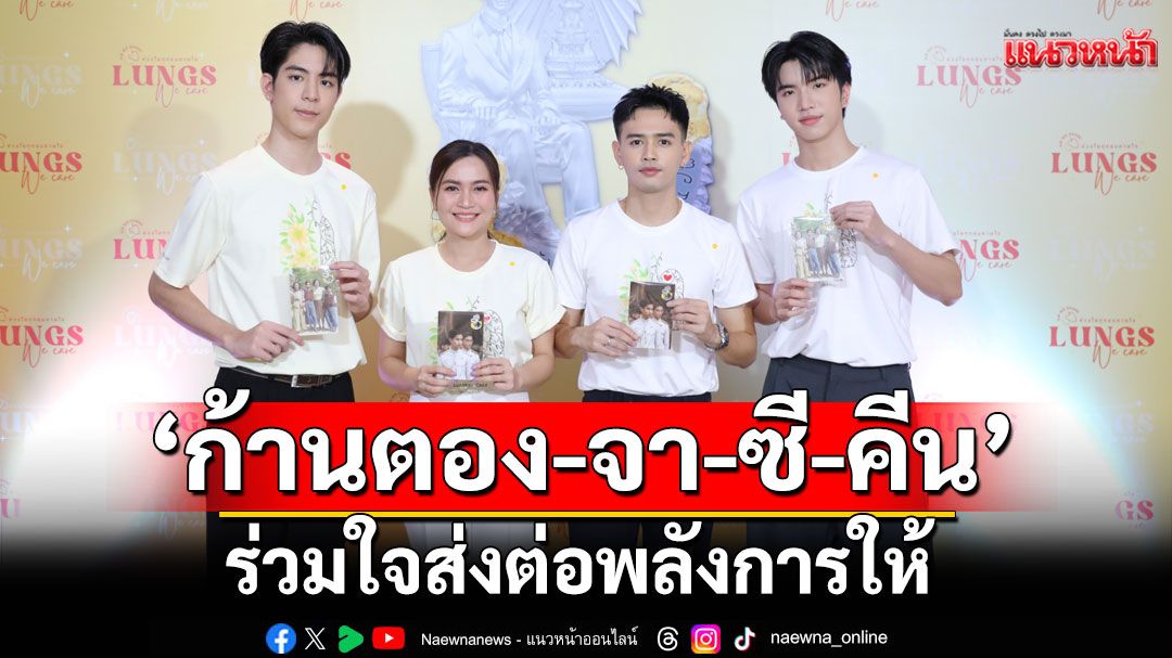 ‘ก้านตอง-จา-ซี-คีน’ร่วมใจส่งต่อพลังการให้ ห่วงใยทุกลมหายใจ เนื่องในโอกาสวันอานันทมหิดล 2568