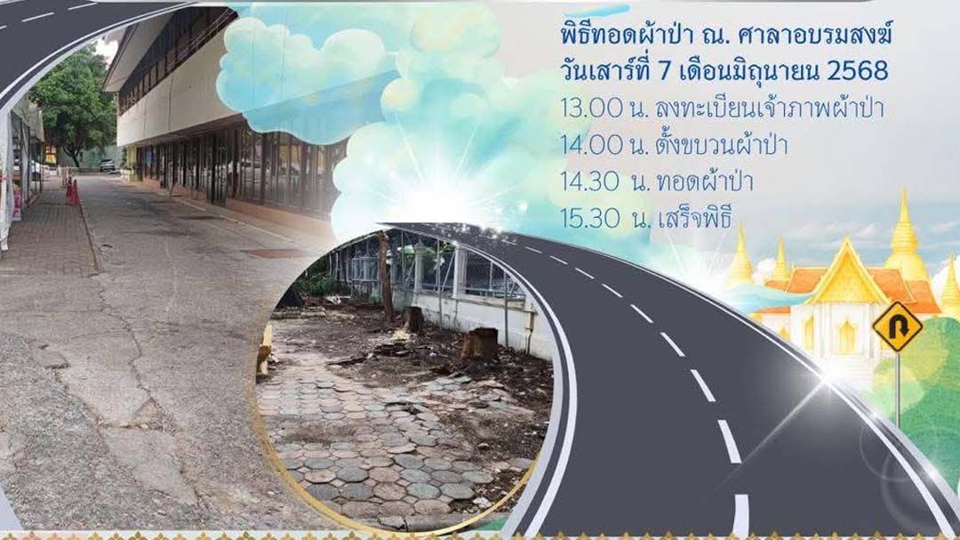 ขอเชิญเจริญพรญาติโยมร่วมทอดผ้าป่าสมทบทุนปรับพื้นคอนกรีตภายใน‘วัดสามพระยา’