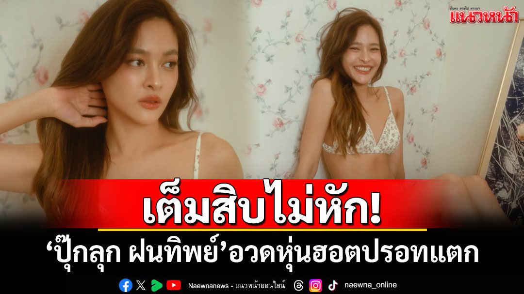 เต็มสิบไม่หัก! 'ปุ๊กลุก ฝนทิพย์'อวดหุ่นฮอตปรอทแตก