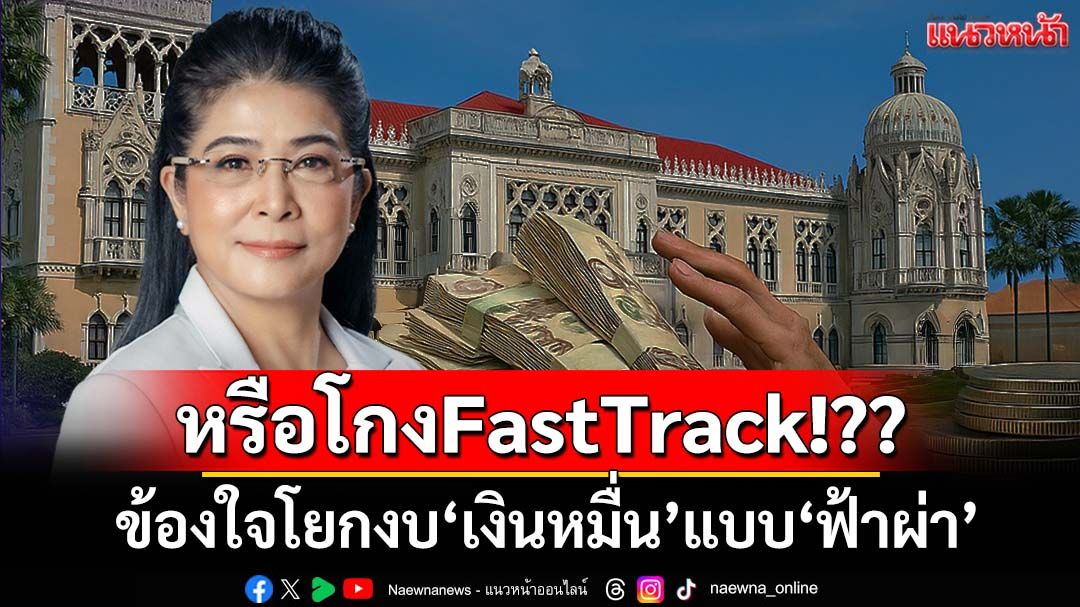 ‘ไทยสร้างไทย’ข้องใจโยกงบ‘เงินหมื่น’ 157,000 ล้านแบบ‘ฟ้าผ่า’ หรือโกงแบบFastTrack!??