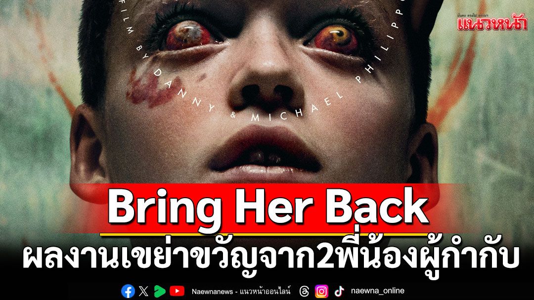 'Bring Her Back  เรียกมันกลับมาหลอน'ผลงานเขย่าขวัญจากผู้กำกับ Talk To Me…จับมือผี(แดนนีและไมเคิล ฟิลิปโป)