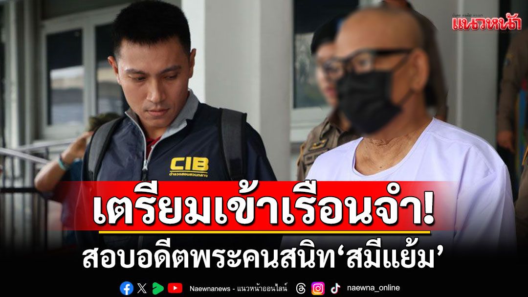ปปป.เตรียมเข้าเรือนจำ! สอบอดีตพระคนสนิท'สมีแย้ม' หลังพบประเด็นสงสัยเพิ่ม