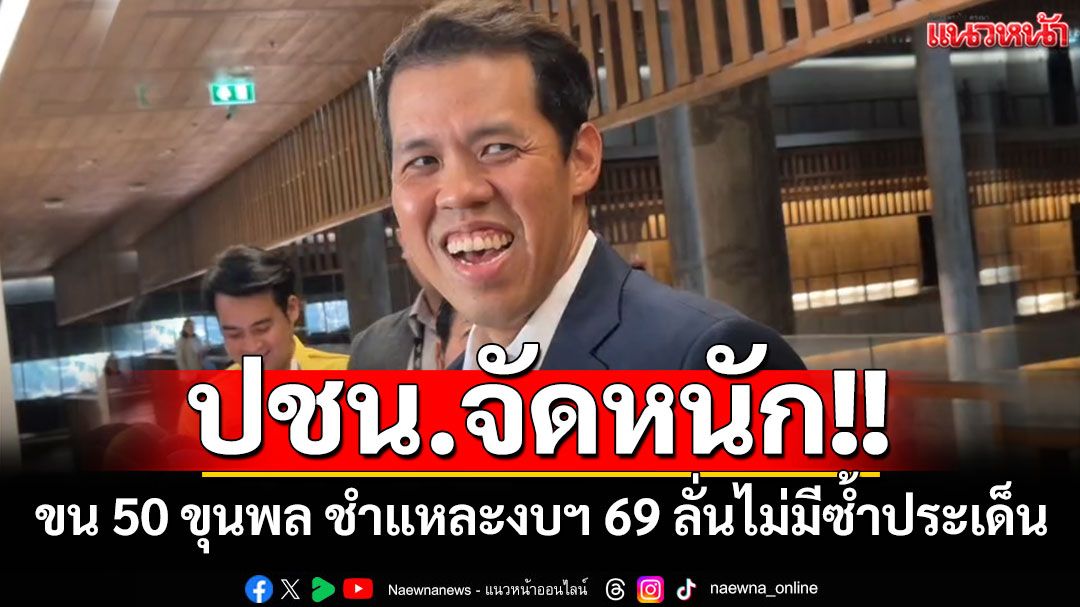 'ปชน.'จัดให้!! ขน 50 ขุนพล ชำแหละงบฯ 69 ลั่นไม่มีซ้ำประเด็น ลุยหั่นงบไม่จำเป็น