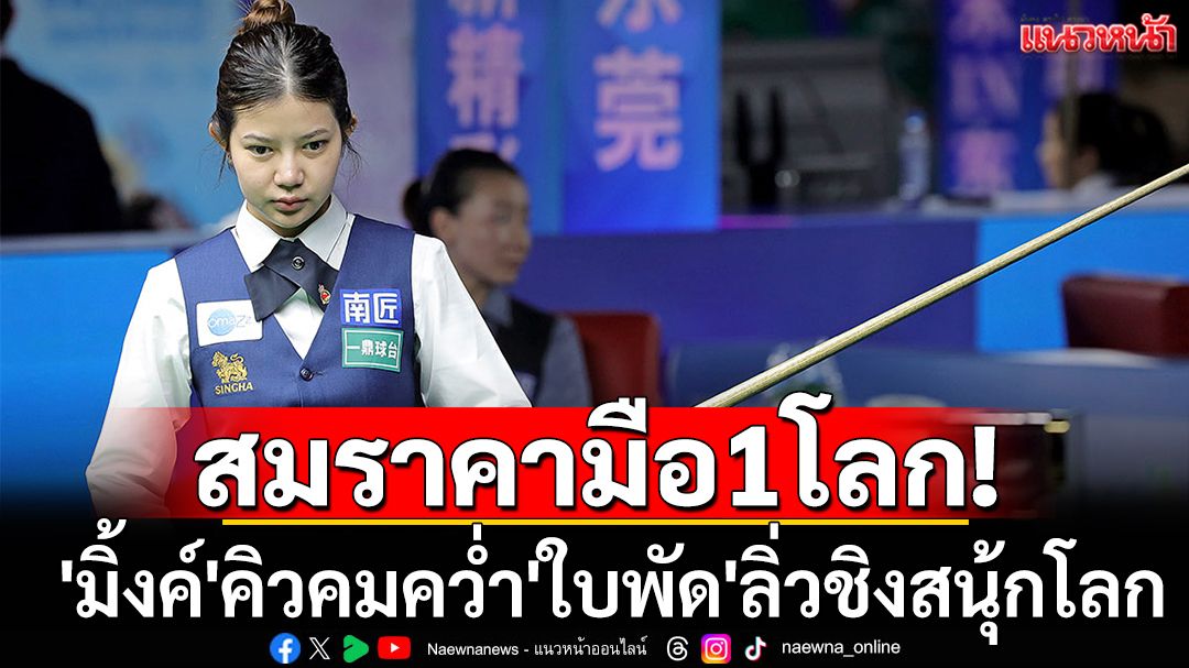 สมราคามือ1โลก! 'มิ้งค์'คิวคมคว่ำ'ใบพัด'ลิ่วชิงสนุ้กโลก