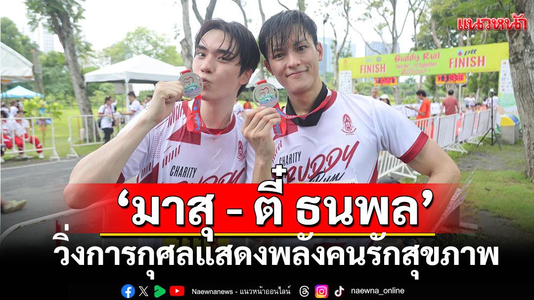 สภาสังคมสงเคราะห์ ฯจัดวิ่งการกุศล'มาสุ - ตี๋ ธนพล'แสดงพลังคนรักสุขภาพ
